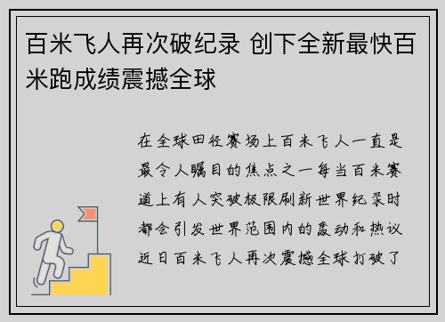百米飞人再次破纪录 创下全新最快百米跑成绩震撼全球