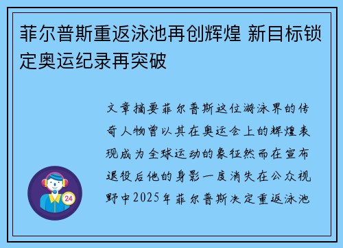 菲尔普斯重返泳池再创辉煌 新目标锁定奥运纪录再突破