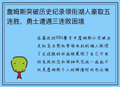 詹姆斯突破历史纪录领衔湖人豪取五连胜，勇士遭遇三连败困境