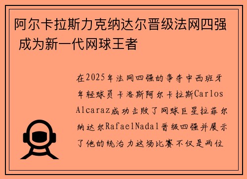 阿尔卡拉斯力克纳达尔晋级法网四强 成为新一代网球王者