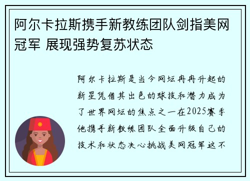 阿尔卡拉斯携手新教练团队剑指美网冠军 展现强势复苏状态