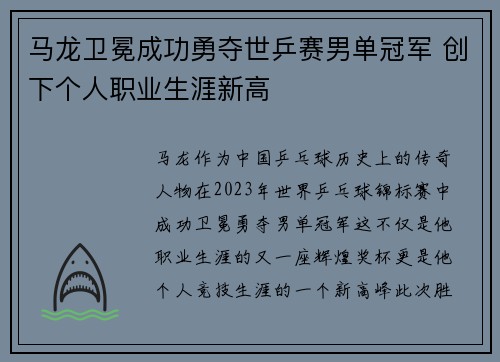马龙卫冕成功勇夺世乒赛男单冠军 创下个人职业生涯新高
