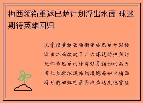 梅西领衔重返巴萨计划浮出水面 球迷期待英雄回归