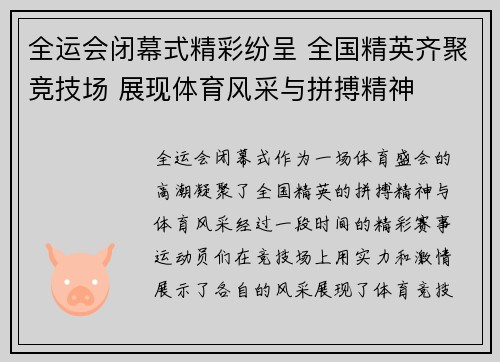 全运会闭幕式精彩纷呈 全国精英齐聚竞技场 展现体育风采与拼搏精神