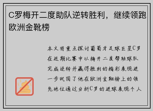 C罗梅开二度助队逆转胜利，继续领跑欧洲金靴榜