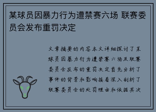 某球员因暴力行为遭禁赛六场 联赛委员会发布重罚决定