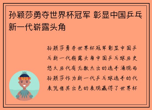 孙颖莎勇夺世界杯冠军 彰显中国乒乓新一代崭露头角
