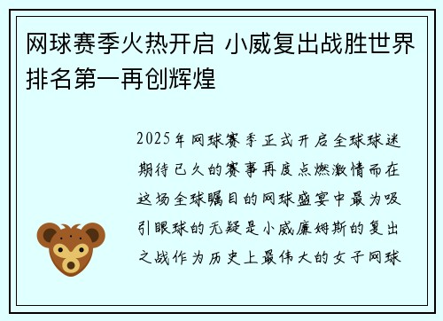 网球赛季火热开启 小威复出战胜世界排名第一再创辉煌