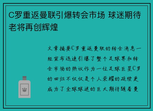 C罗重返曼联引爆转会市场 球迷期待老将再创辉煌