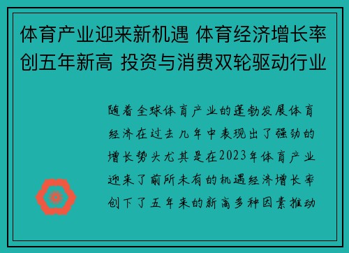 体育产业迎来新机遇 体育经济增长率创五年新高 投资与消费双轮驱动行业发展