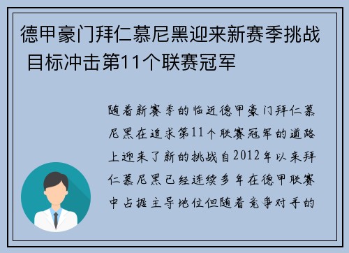 德甲豪门拜仁慕尼黑迎来新赛季挑战 目标冲击第11个联赛冠军
