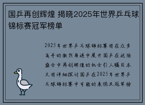国乒再创辉煌 揭晓2025年世界乒乓球锦标赛冠军榜单