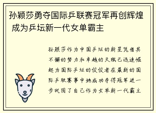 孙颖莎勇夺国际乒联赛冠军再创辉煌 成为乒坛新一代女单霸主