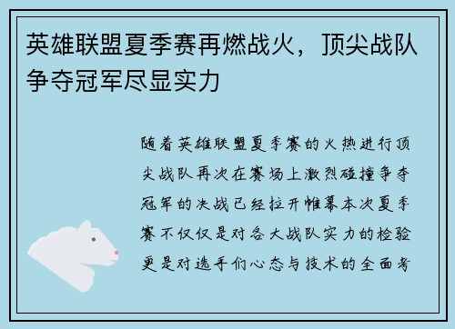 英雄联盟夏季赛再燃战火，顶尖战队争夺冠军尽显实力