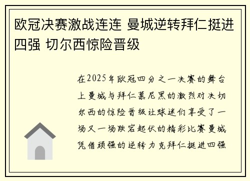 欧冠决赛激战连连 曼城逆转拜仁挺进四强 切尔西惊险晋级