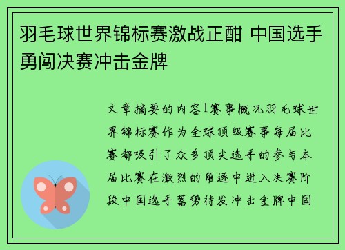 羽毛球世界锦标赛激战正酣 中国选手勇闯决赛冲击金牌