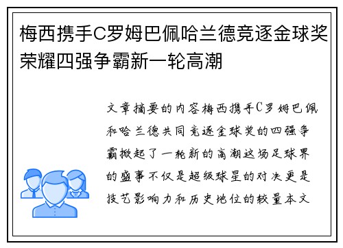 梅西携手C罗姆巴佩哈兰德竞逐金球奖荣耀四强争霸新一轮高潮