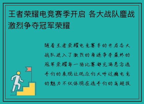 王者荣耀电竞赛季开启 各大战队鏖战激烈争夺冠军荣耀