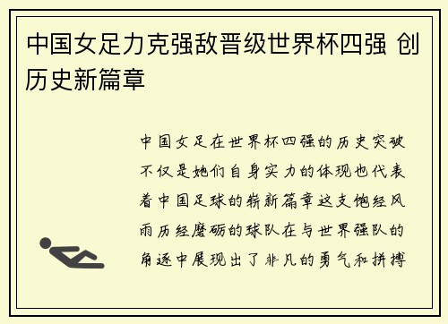 中国女足力克强敌晋级世界杯四强 创历史新篇章