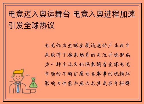 电竞迈入奥运舞台 电竞入奥进程加速引发全球热议
