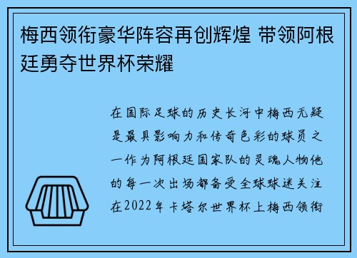 梅西领衔豪华阵容再创辉煌 带领阿根廷勇夺世界杯荣耀