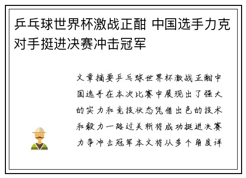 乒乓球世界杯激战正酣 中国选手力克对手挺进决赛冲击冠军