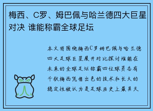 梅西、C罗、姆巴佩与哈兰德四大巨星对决 谁能称霸全球足坛