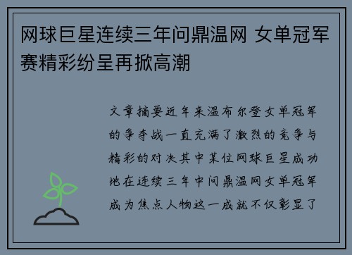 网球巨星连续三年问鼎温网 女单冠军赛精彩纷呈再掀高潮