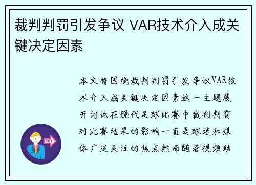 裁判判罚引发争议 VAR技术介入成关键决定因素