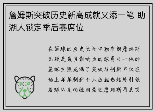 詹姆斯突破历史新高成就又添一笔 助湖人锁定季后赛席位