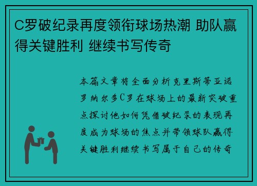 C罗破纪录再度领衔球场热潮 助队赢得关键胜利 继续书写传奇