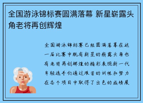 全国游泳锦标赛圆满落幕 新星崭露头角老将再创辉煌