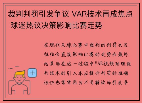 裁判判罚引发争议 VAR技术再成焦点 球迷热议决策影响比赛走势