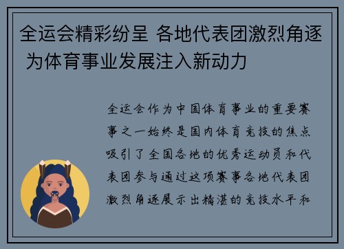 全运会精彩纷呈 各地代表团激烈角逐 为体育事业发展注入新动力