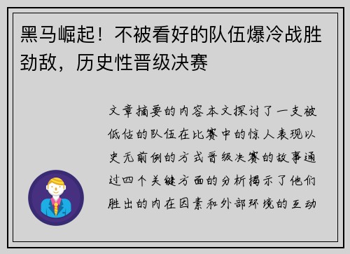 黑马崛起！不被看好的队伍爆冷战胜劲敌，历史性晋级决赛