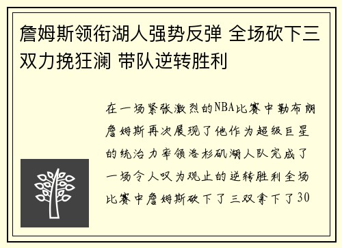 詹姆斯领衔湖人强势反弹 全场砍下三双力挽狂澜 带队逆转胜利