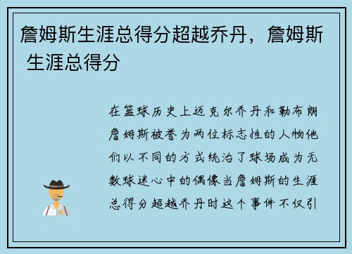詹姆斯生涯总得分超越乔丹，詹姆斯 生涯总得分