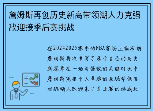 詹姆斯再创历史新高带领湖人力克强敌迎接季后赛挑战