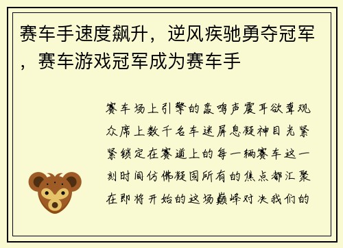 赛车手速度飙升，逆风疾驰勇夺冠军，赛车游戏冠军成为赛车手