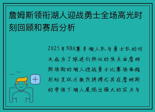 詹姆斯领衔湖人迎战勇士全场高光时刻回顾和赛后分析