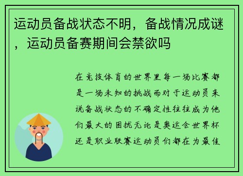 运动员备战状态不明，备战情况成谜，运动员备赛期间会禁欲吗
