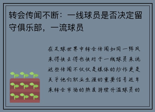 转会传闻不断：一线球员是否决定留守俱乐部，一流球员
