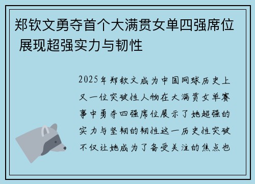 郑钦文勇夺首个大满贯女单四强席位 展现超强实力与韧性