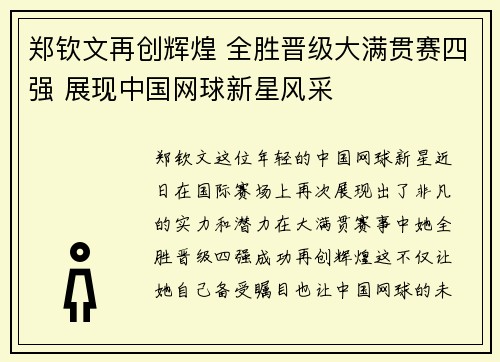 郑钦文再创辉煌 全胜晋级大满贯赛四强 展现中国网球新星风采