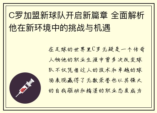 C罗加盟新球队开启新篇章 全面解析他在新环境中的挑战与机遇