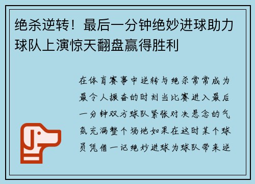 绝杀逆转！最后一分钟绝妙进球助力球队上演惊天翻盘赢得胜利