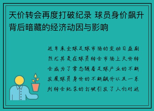 天价转会再度打破纪录 球员身价飙升背后暗藏的经济动因与影响