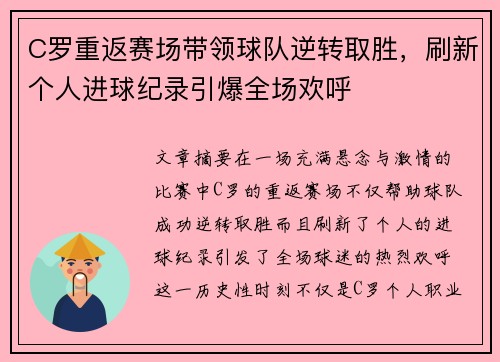 C罗重返赛场带领球队逆转取胜，刷新个人进球纪录引爆全场欢呼