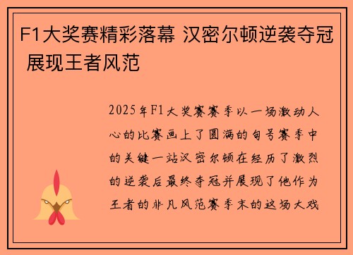 F1大奖赛精彩落幕 汉密尔顿逆袭夺冠 展现王者风范