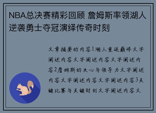 NBA总决赛精彩回顾 詹姆斯率领湖人逆袭勇士夺冠演绎传奇时刻
